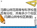 马鞍山师范高等专科学校是否有分校，共有多少个校区(马鞍山师专校区数量)
