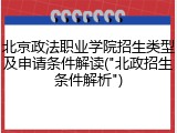 北京政法职业学院招生类型及申请条件解读("北政招生条件解析")