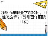 苏州百年职业学院如何，口碑怎么样？(苏州百年职院口碑)