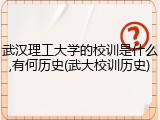 武汉理工大学的校训是什么,有何历史(武大校训历史)