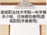 娄底职业技术学院一年学费多少钱，还有哪些费用(娄底职院学费费用)