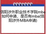 信阳涉外职业技术学院mba如何申请，是否有mba(信阳涉外MBA申请)