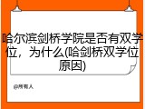 哈尔滨剑桥学院是否有双学位，为什么(哈剑桥双学位原因)