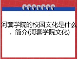 河套学院的校园文化是什么，简介(河套学院文化)