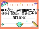 中国政法大学招生类型及申请条件解读(中国政法大学招生简析)