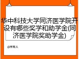 华中科技大学同济医学院开设有哪些奖学和助学金(同济医学院奖助学金)