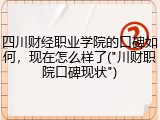 四川财经职业学院的口碑如何，现在怎么样了("川财职院口碑现状")