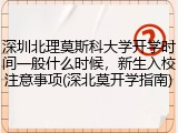 深圳北理莫斯科大学开学时间一般什么时候，新生入校注意事项(深北莫开学指南)