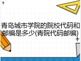 青岛城市学院的院校代码和邮编是多少(青院代码邮编)