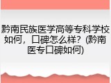 黔南民族医学高等专科学校如何，口碑怎么样？(黔南医专口碑如何)