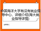 中国海洋大学有没有就业指导中心，详细介绍(海大就业指导详情)