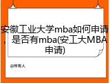 安徽工业大学mba如何申请，是否有mba(安工大MBA申请)