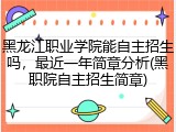 黑龙江职业学院能自主招生吗，最近一年简章分析(黑职院自主招生简章)