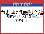 天门职业学院有哪几个校区，何时创办(天门职院校区创办时间)
