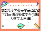 河南科技职业大学就读期间可以申请哪些奖学金(河科大奖学金申请)