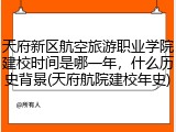 天府新区航空旅游职业学院建校时间是哪一年，什么历史背景(天府航院建校年史)