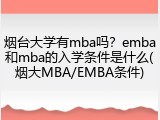 烟台大学有mba吗？emba和mba的入学条件是什么(烟大MBA/EMBA条件)