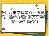 浙江万里学院是双一流高校吗，简单介绍("浙万里学院双一流？简介")