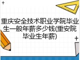 重庆安全技术职业学院毕业生一般年薪多少钱(重安院毕业生年薪)