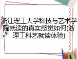 浙江理工大学科技与艺术学院就读的真实感觉如何(浙理工科艺就读体验)