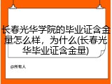 长春光华学院的毕业证含金量怎么样，为什么(长春光华毕业证含金量)