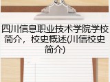 四川信息职业技术学院学校简介，校史概述(川信校史简介)