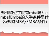 郑州财经学院有mba吗？emba和mba的入学条件是什么(郑财MBA/EMBA条件)