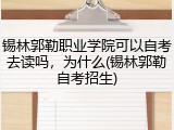 锡林郭勒职业学院可以自考去读吗，为什么(锡林郭勒自考招生)