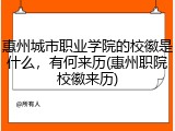 惠州城市职业学院的校徽是什么，有何来历(惠州职院校徽来历)