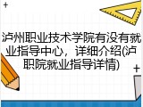 泸州职业技术学院有没有就业指导中心，详细介绍(泸职院就业指导详情)
