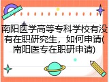 南阳医学高等专科学校有没有在职研究生，如何申请(南阳医专在职研申请)