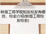 蚌埠工商学院知名校友有哪些，校史介绍(蚌埠工商校友校史)