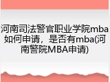河南司法警官职业学院mba如何申请，是否有mba(河南警院MBA申请)