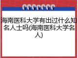 海南医科大学有出过什么知名人士吗(海南医科大学名人)