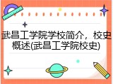 武昌工学院学校简介，校史概述(武昌工学院校史)