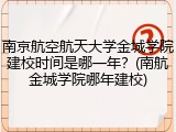 南京航空航天大学金城学院建校时间是哪一年？(南航金城学院哪年建校)