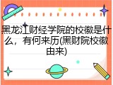 黑龙江财经学院的校徽是什么，有何来历(黑财院校徽由来)