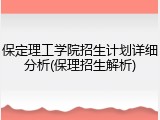 保定理工学院招生计划详细分析(保理招生解析)