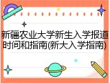 新疆农业大学新生入学报道时间和指南(新大入学指南)