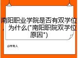 南阳职业学院是否有双学位，为什么("南阳职院双学位原因")