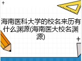 海南医科大学的校名来历有什么渊源(海南医大校名渊源)