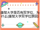 康复大学是否有双学位，为什么(康复大学双学位原因)