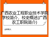 广西农业工程职业技术学院学校简介，校史概述(广西农工职院简介)