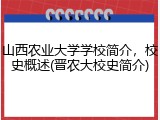山西农业大学学校简介，校史概述(晋农大校史简介)