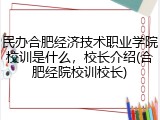 民办合肥经济技术职业学院校训是什么，校长介绍(合肥经院校训校长)