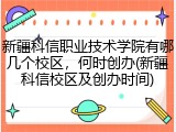 新疆科信职业技术学院有哪几个校区，何时创办(新疆科信校区及创办时间)