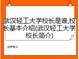 武汉轻工大学校长是谁,校长基本介绍(武汉轻工大学校长简介)