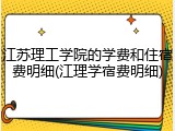 江苏理工学院的学费和住宿费明细(江理学宿费明细)