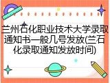兰州石化职业技术大学录取通知书一般几号发放(兰石化录取通知发放时间)