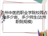 达州中医药职业学院校园占地多少亩，多少师生(达州职院规模)